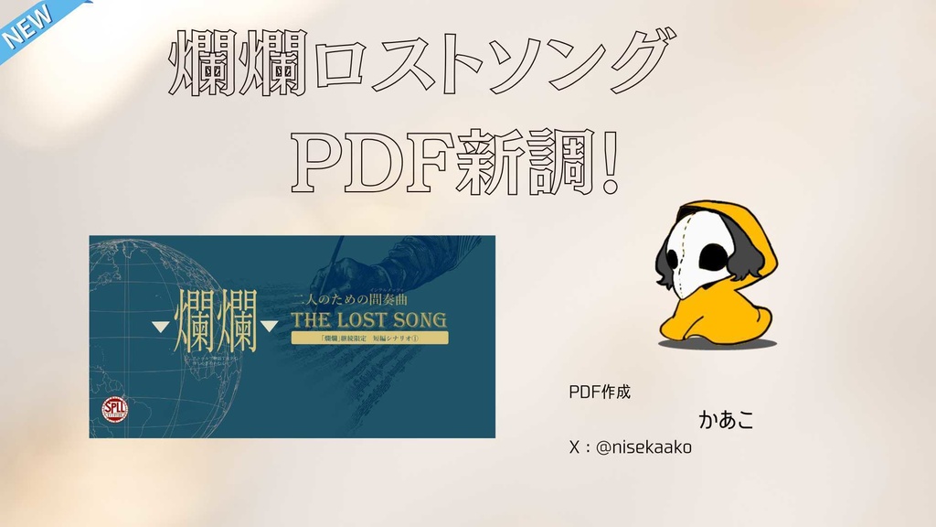 ▼オータムセール中!【爛爛継続限定】爛爛-二人のための間奏曲-The lost song【COC】SPLL:E119105