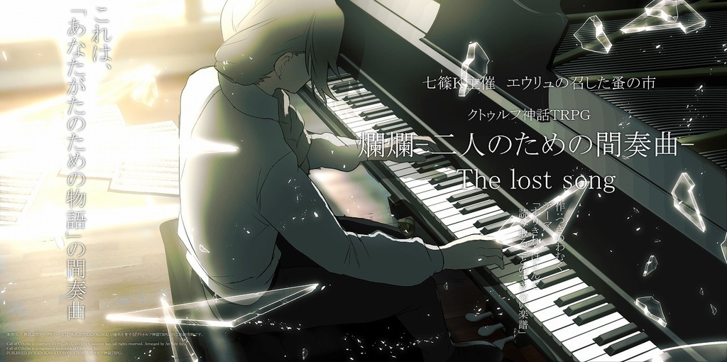 ▼オータムセール中!【爛爛継続限定】爛爛-二人のための間奏曲-The lost song【COC】SPLL:E119105