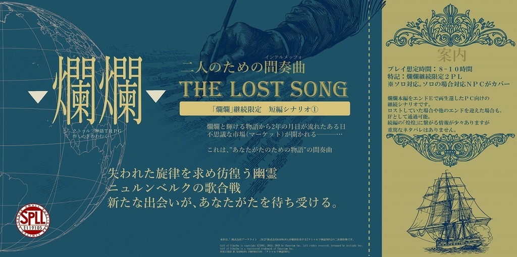 【爛爛継続限定】爛爛-二人のための間奏曲-The lost song【ＣＯＣ】SPLL:E119105