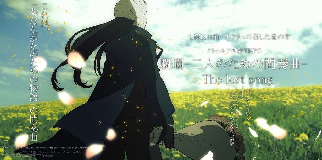 ▼オータムセール中!【爛爛継続限定】爛爛-二人のための間奏曲-The lost song【COC】SPLL:E119105