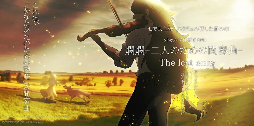 ▼オータムセール中!【爛爛継続限定】爛爛-二人のための間奏曲-The lost song【COC】SPLL:E119105