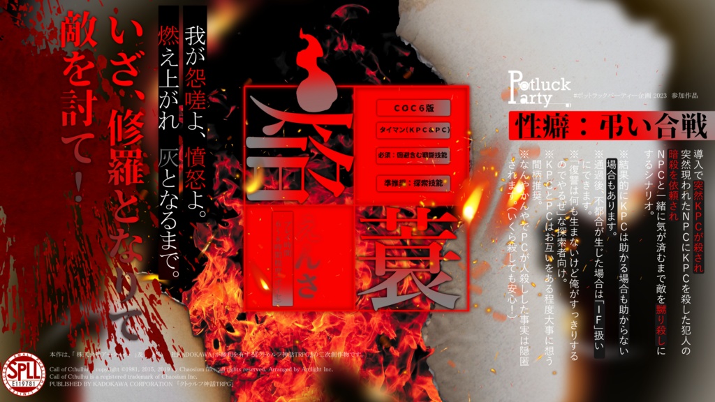 【COC】焔蓑【タイマンシナリオ】SPLL:E119781