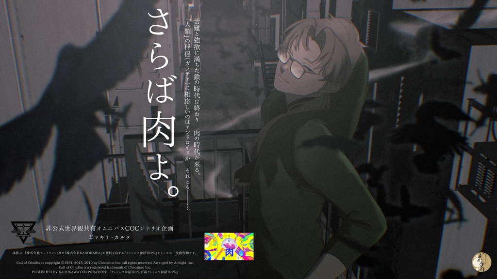 【COC】さらば肉よ。【 #マキナ・カルタ 】SPLL:E196451