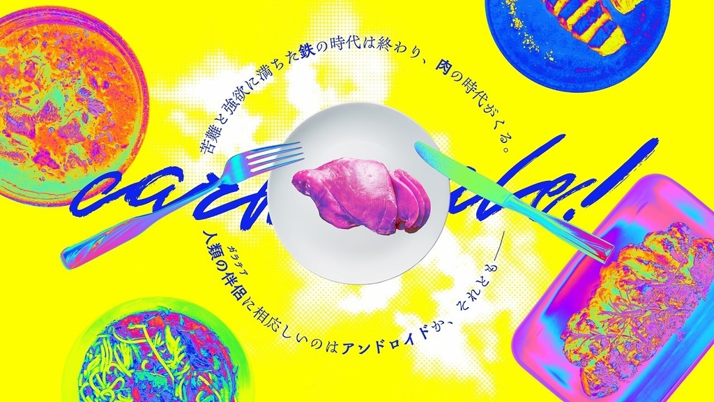 【COC】さらば肉よ。【 #マキナ・カルタ 】SPLL:E196451