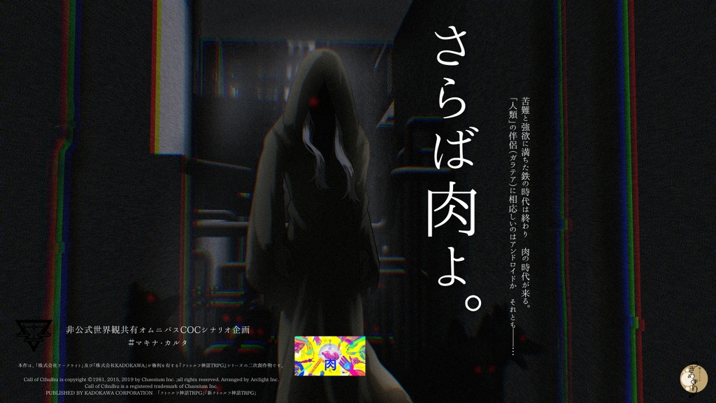 【COC】さらば肉よ。【 #マキナ・カルタ 】SPLL:E196451