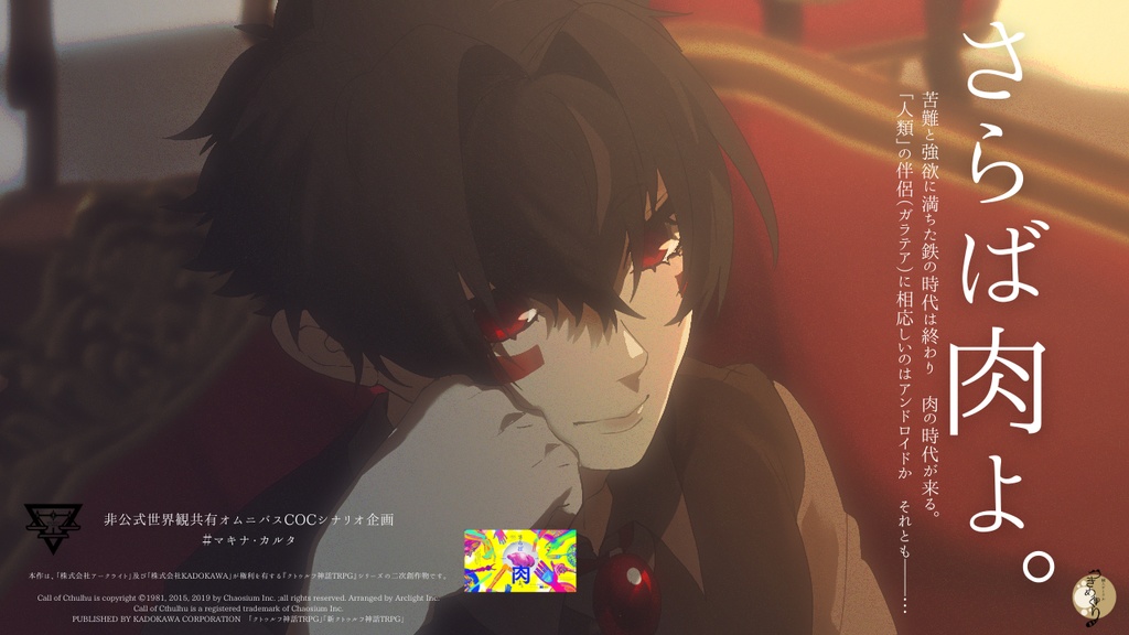 【COC】さらば肉よ。【 #マキナ・カルタ 】SPLL:E196451