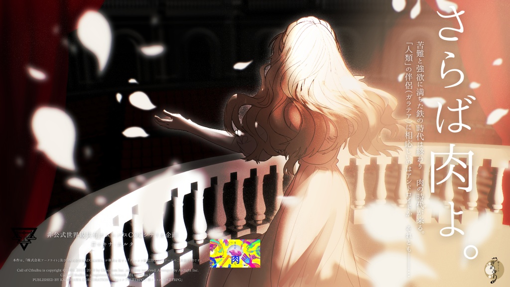 【COC】さらば肉よ。【 #マキナ・カルタ 】SPLL:E196451