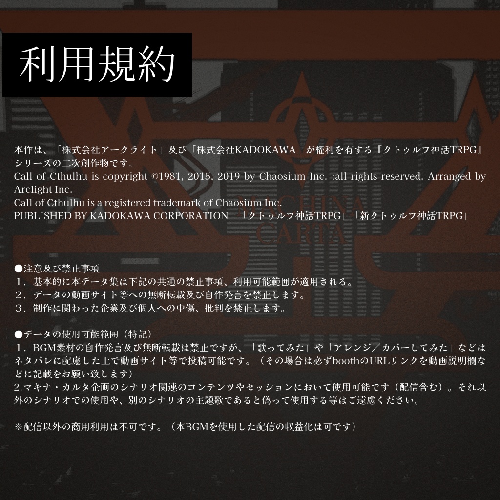 非公式世界観共有オムニバスCOCシナリオ企画「 #マキナ・カルタ 」主題歌集 SPLL:E195069