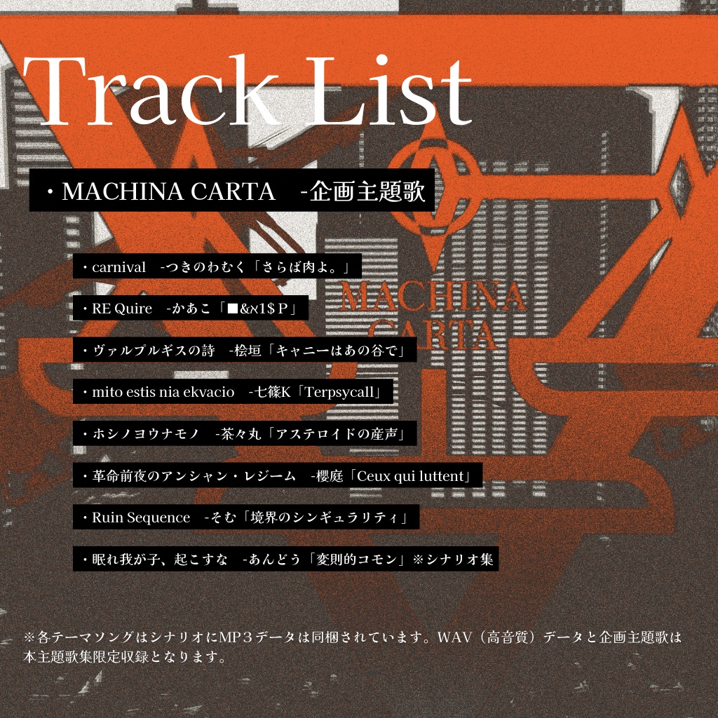 非公式世界観共有オムニバスCOCシナリオ企画「 #マキナ・カルタ 」主題歌集 SPLL:E195069