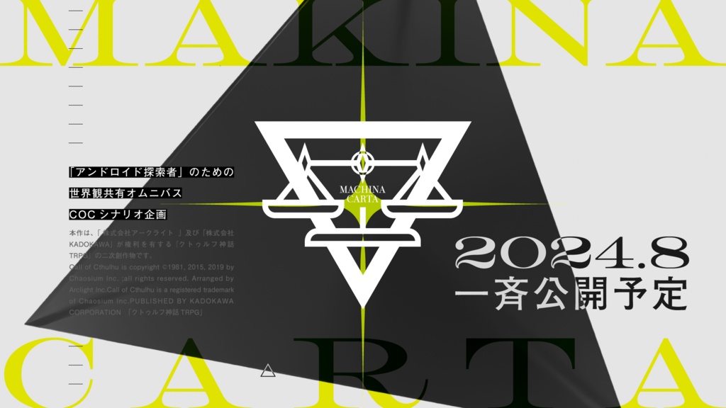 非公式世界観共有オムニバスCOCシナリオ企画「 #マキナ・カルタ 」主題歌集 SPLL:E195069