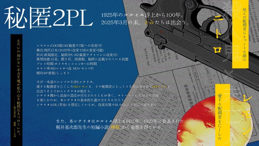 【秘匿2PL】ニトロとレモン【COC6版】SPLL:E193511