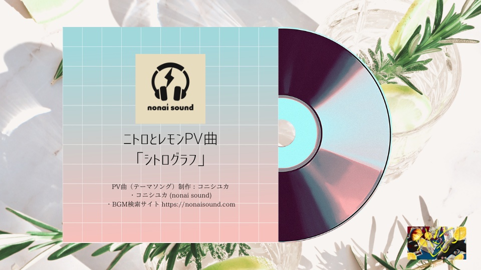 【秘匿2PL】ニトロとレモン【COC6版】SPLL:E193511