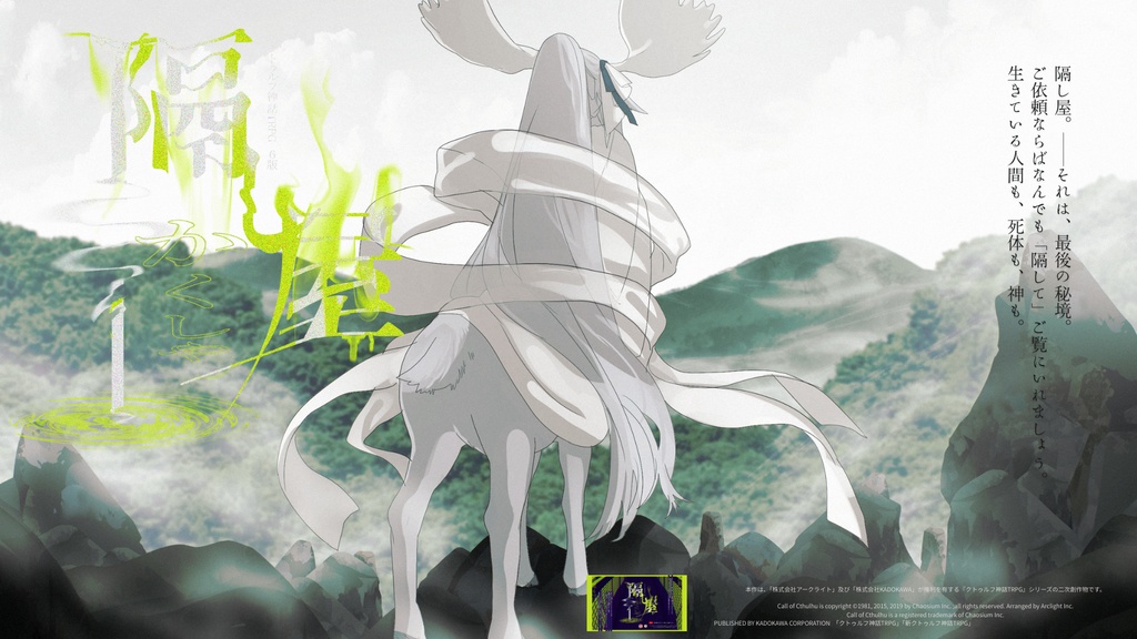 【COC6版】隔し屋【秘匿4PL】SPLL:E192444