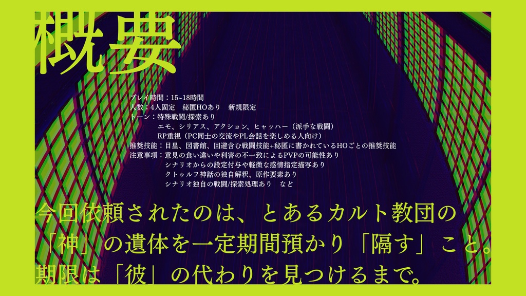 【COC6版】隔し屋【秘匿4PL】SPLL:E192444