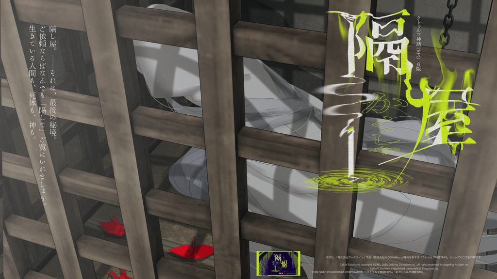 【COC6版】隔し屋【秘匿4PL】SPLL:E192444