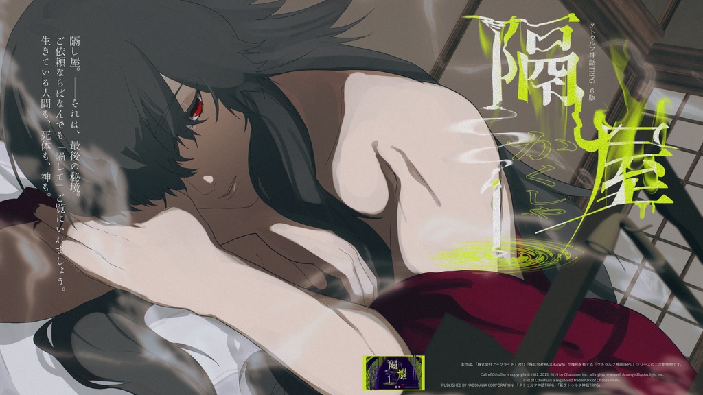 【COC6版】隔し屋【秘匿4PL】SPLL:E192444