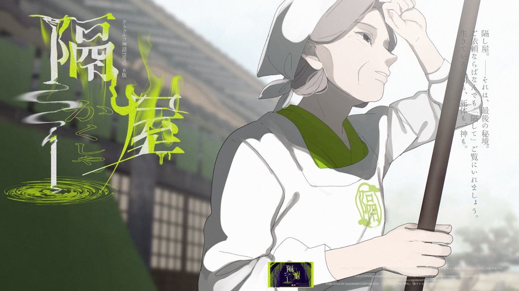 【COC6版】隔し屋【秘匿4PL】SPLL:E192444