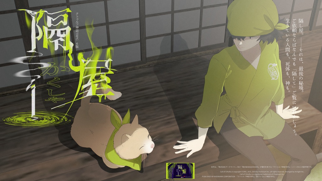 【COC6版】隔し屋【秘匿4PL】SPLL:E192444