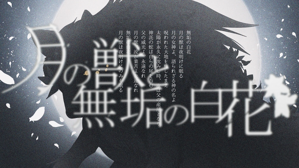 ※事前案内ページ【慈悲なきアイオニア二次創作シナリオ】月の獣と無垢の白花