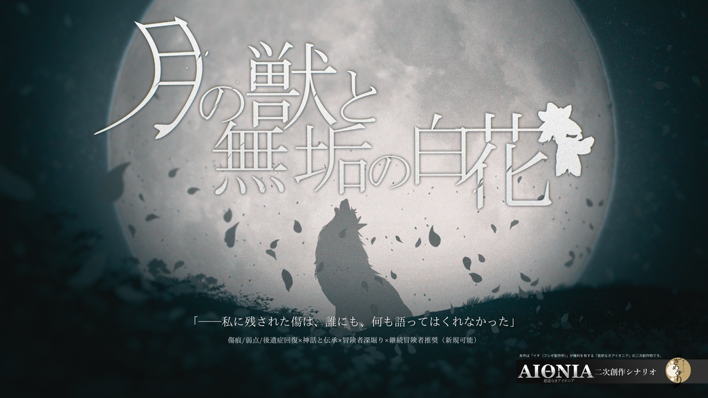 ※事前案内ページ【慈悲なきアイオニア二次創作シナリオ】月の獣と無垢の白花