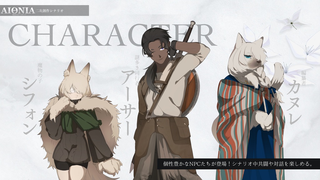 ※事前案内ページ【慈悲なきアイオニア二次創作シナリオ】月の獣と無垢の白花