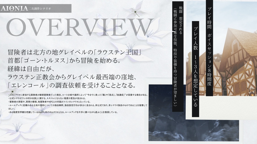 ※事前案内ページ【慈悲なきアイオニア二次創作シナリオ】月の獣と無垢の白花