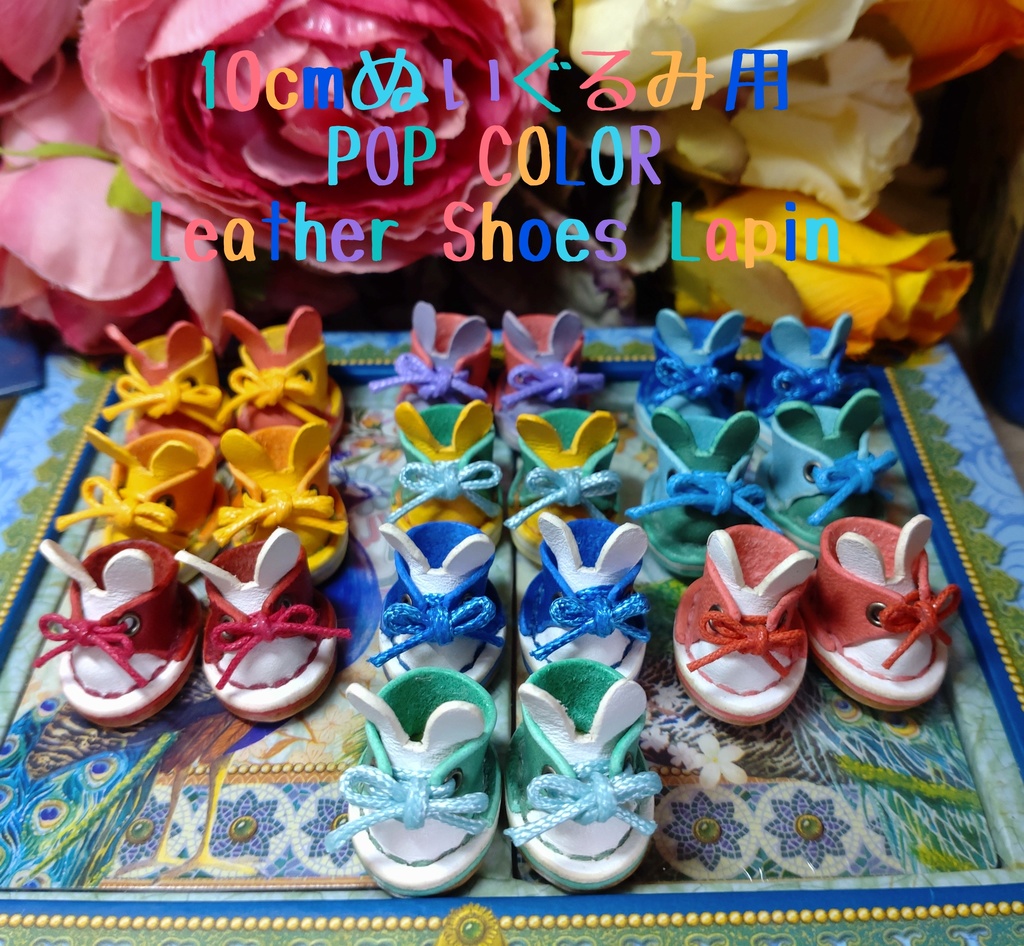 10cmぬい靴・レザーシューズLapin