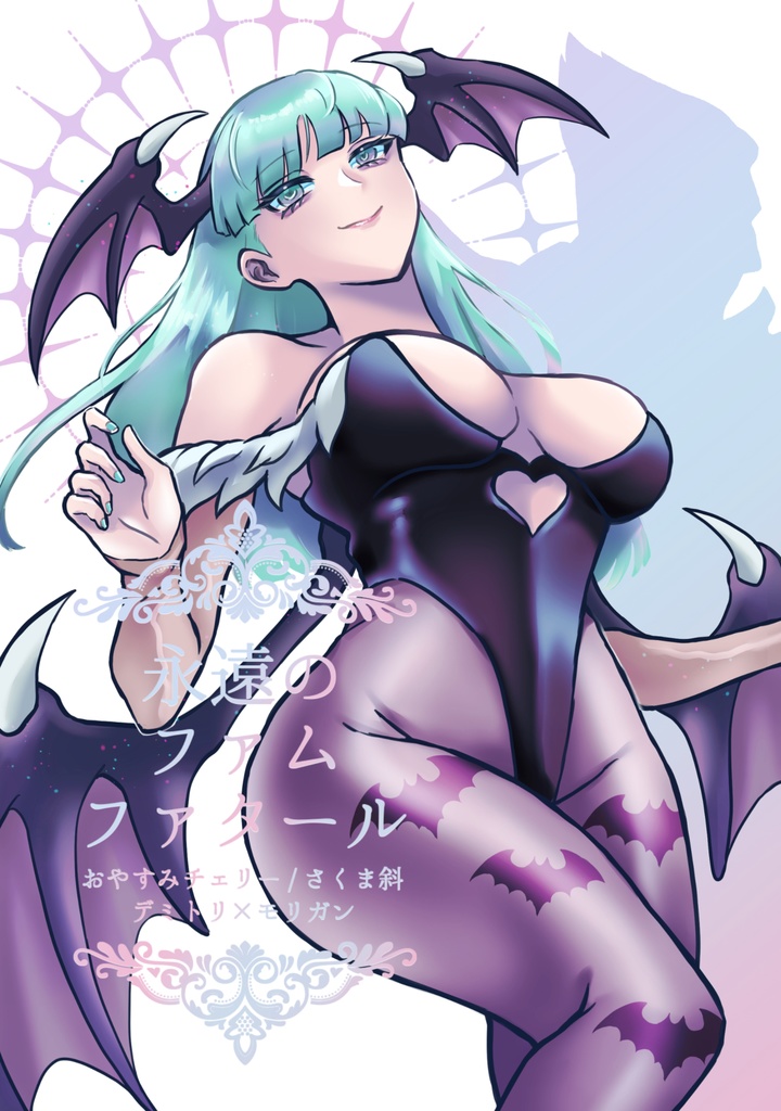 デミモリ小説本 永遠のファムファタール