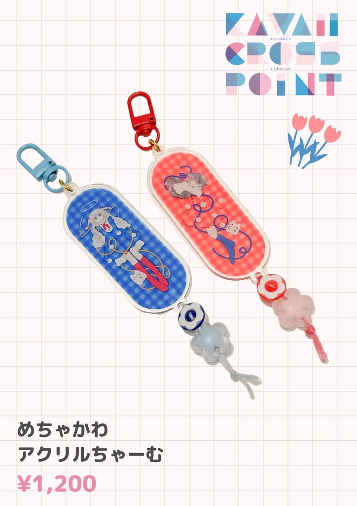 めちゃかわアクリルチャーム
