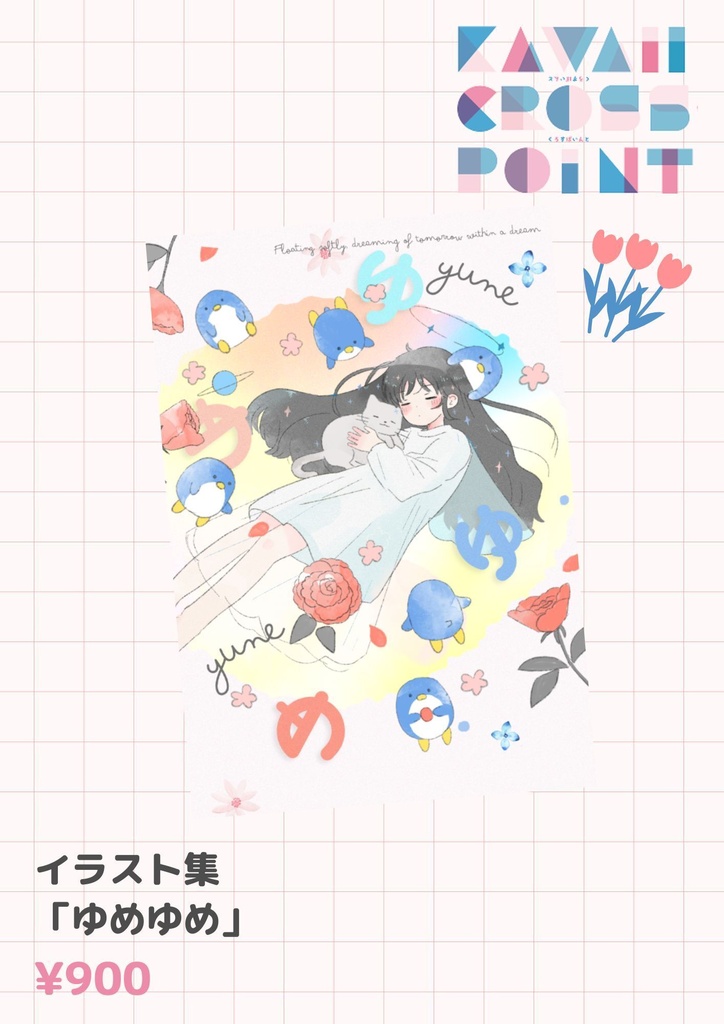 イラスト集「ゆめゆめ」