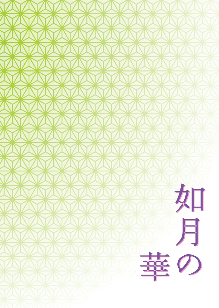 如月の華