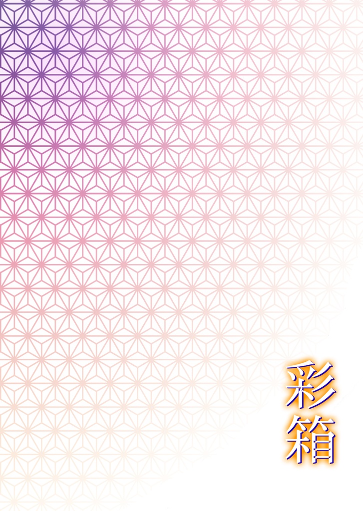 彩箱