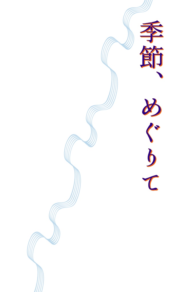 季節、めぐりて