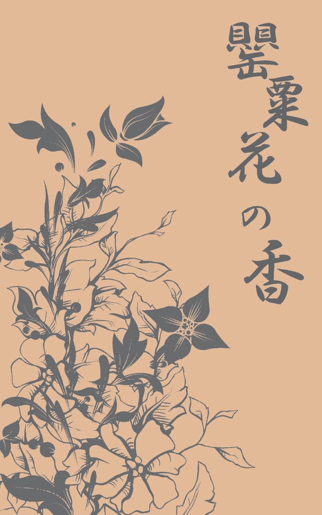罌粟花の香