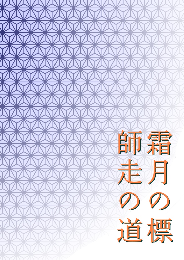 霜月の標 師走の道