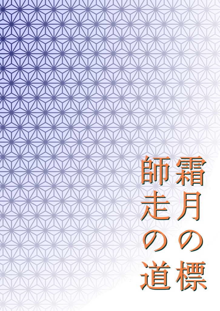 霜月の標　師走の道