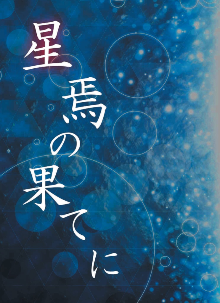 星焉の果てに