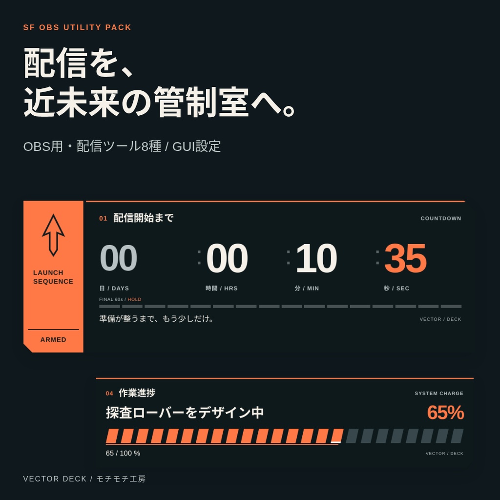 VECTOR DECK|近未来OBSユーティリティ8点セット|GUI設定・オフライン