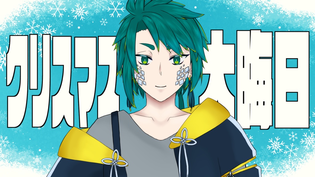 【期間限定(～2026/1/31まで)】クリスマス・大晦日ボイス2022