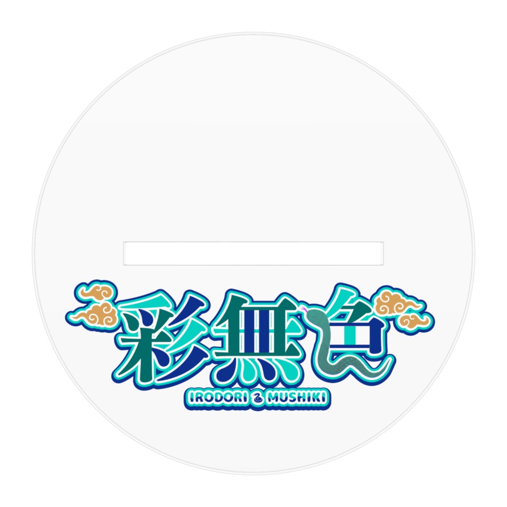 【Ver.通常】彩無色アクリルフィギュア【100×100㎜】