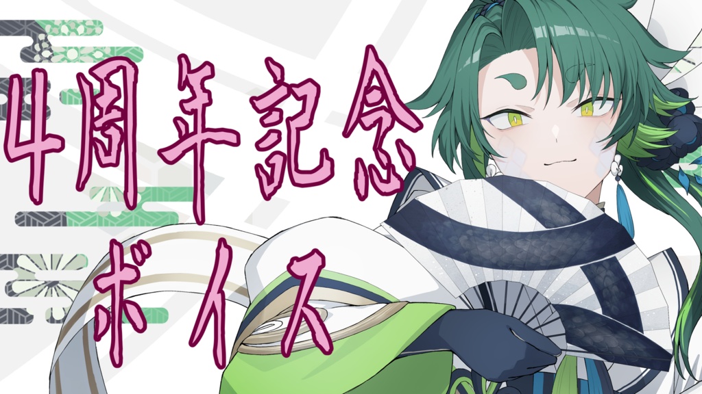4周年記念ボイス