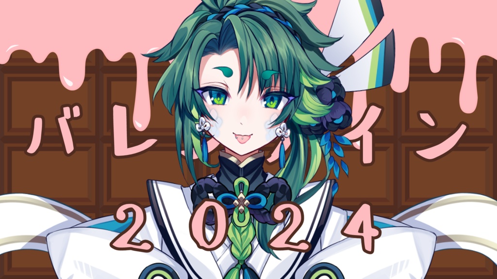 バレンタインボイス2024【～2026/03/31まで】