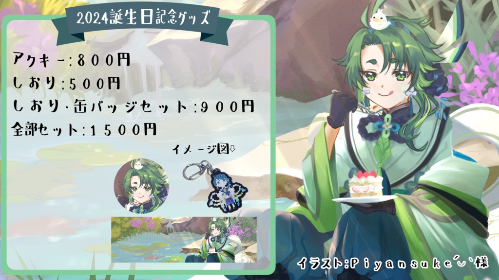【期間限定(～2025/7/31まで)】誕生日記念グッズ2024