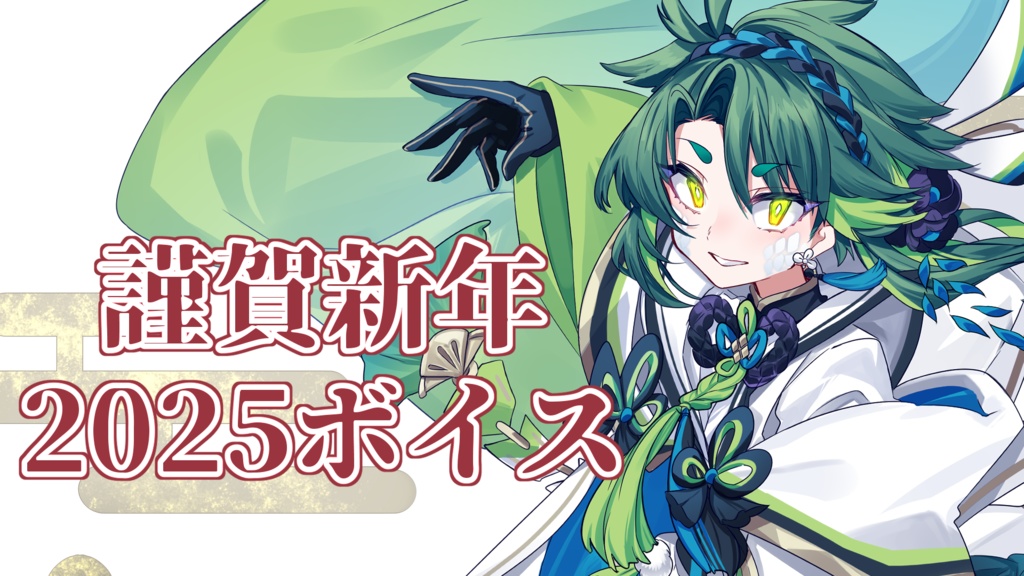 【2025正月ボイス】巳年記念
