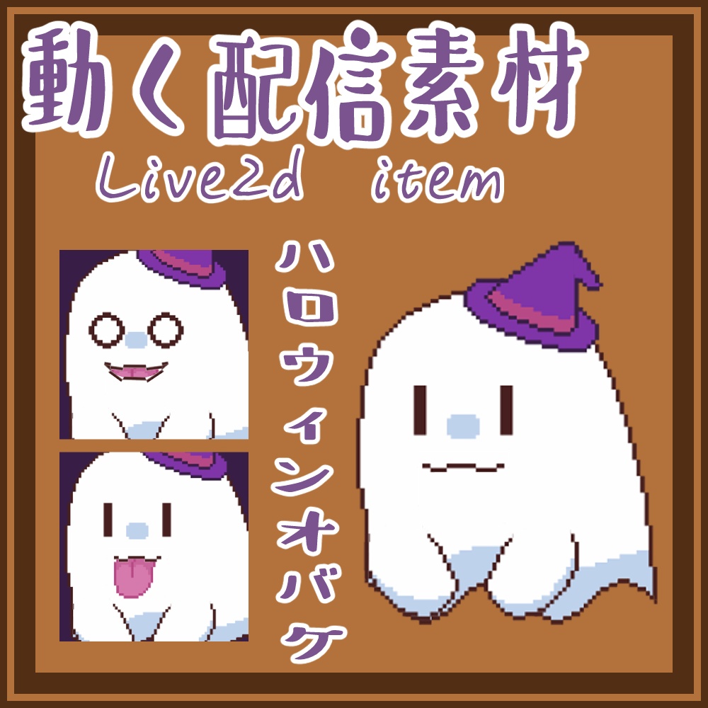 【Live2d素材】動く！ハロウィンオバケ👻