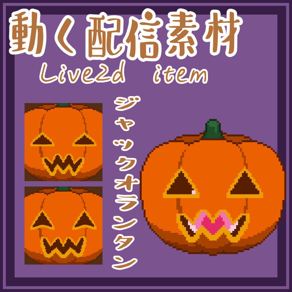 【 Live2d 】動く!ジャックオランタン🎃