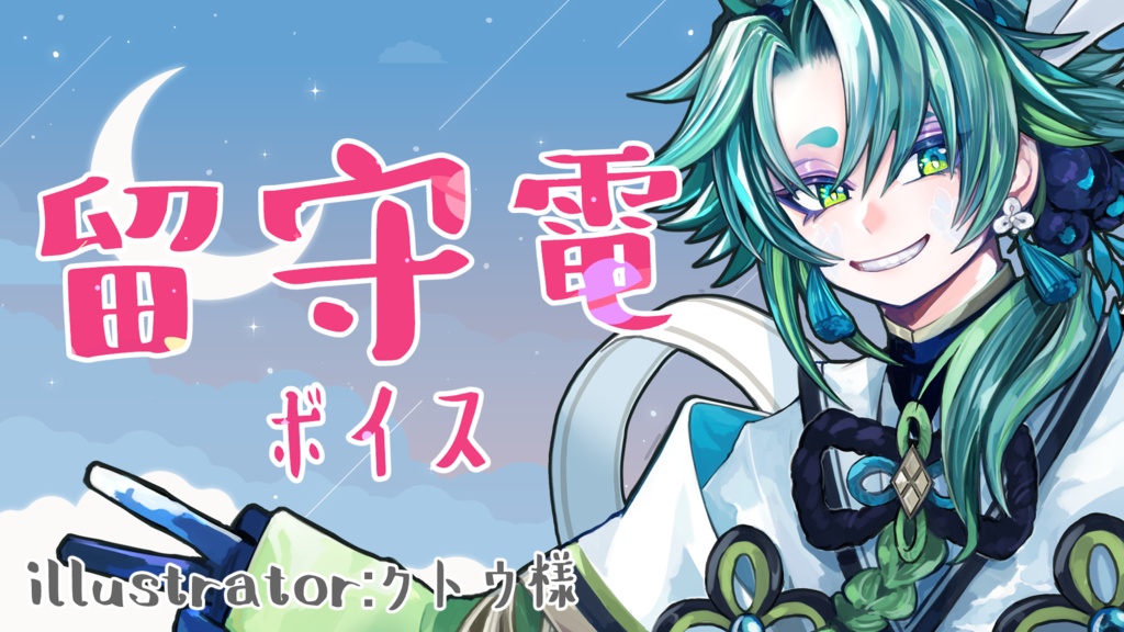 無色からの留守電ボイス