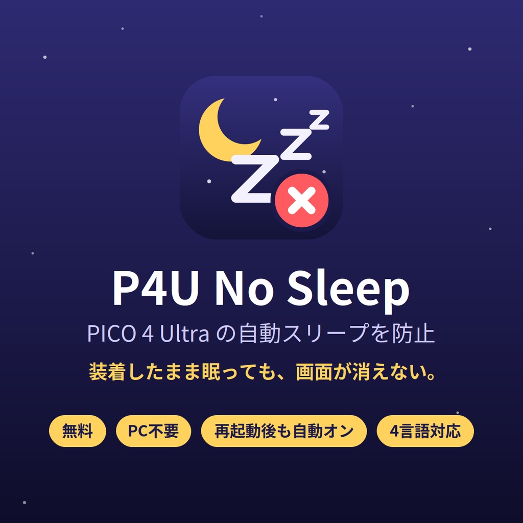 P4U No Sleep｜PICO 4 Ultra 自動スリープ防止アプリ（VR睡眠向け）