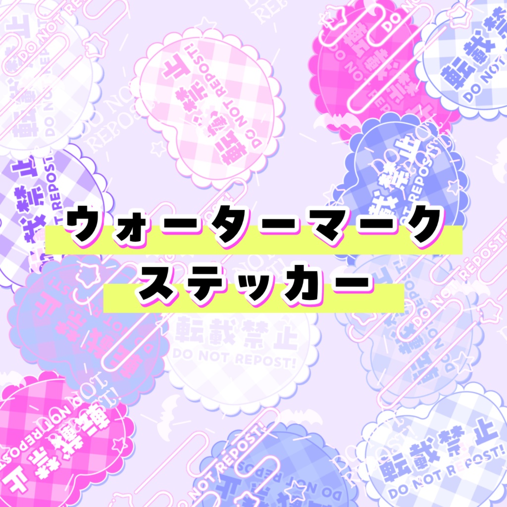 ウォーターマークステッカー