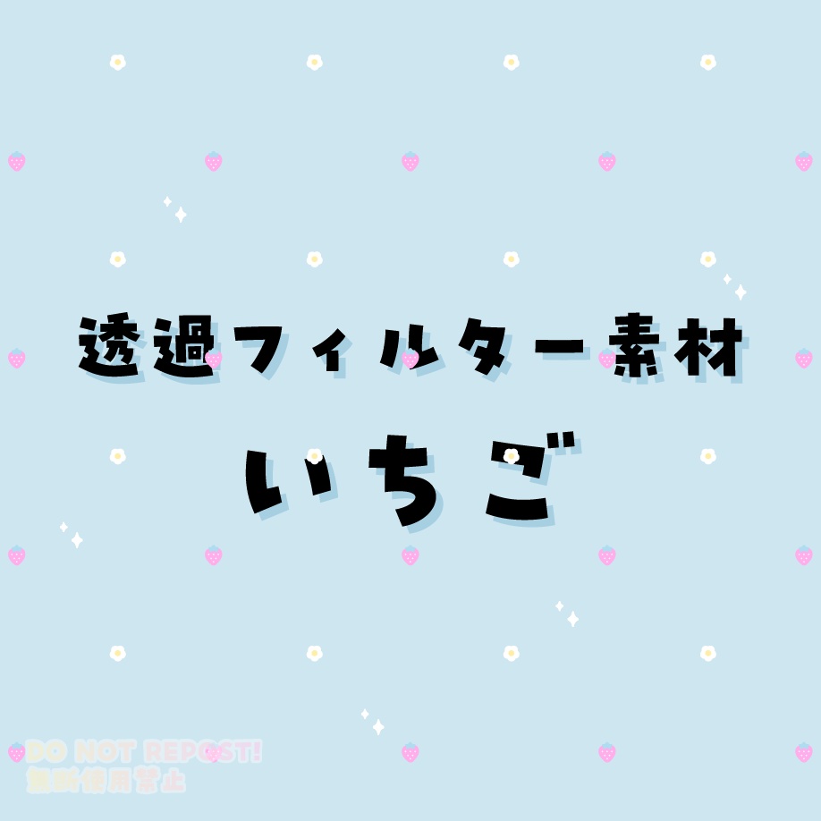 透過フィルター素材:いちご🍓